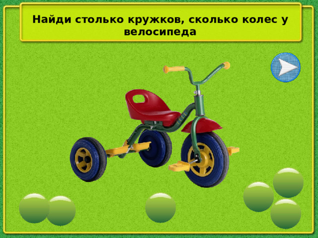 Найди столько кружков, сколько колес у велосипеда
