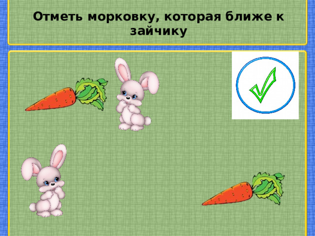 Отметь морковку, которая ближе к зайчику