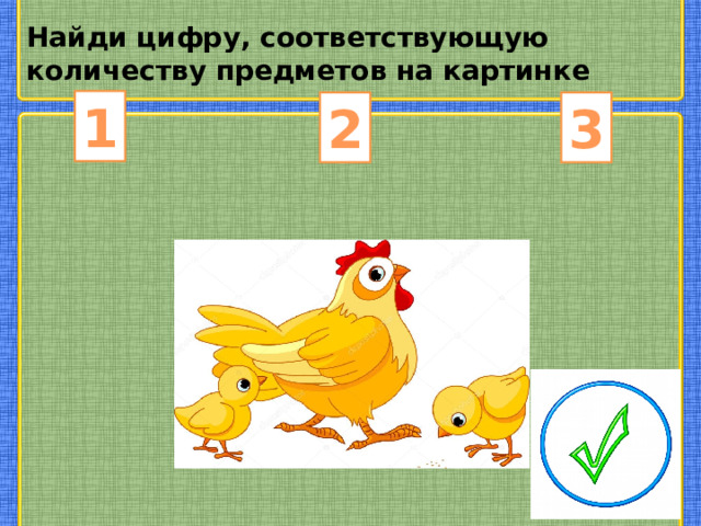 Найди цифру, соответствующую количеству предметов на картинке 1 2 3