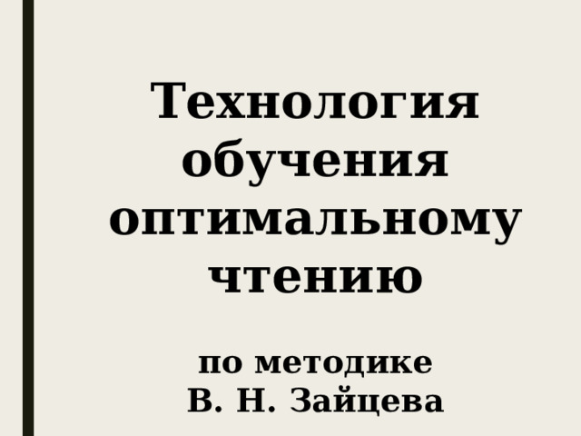 Технология обучения оптимальному чтению  по методике В. Н. Зайцева
