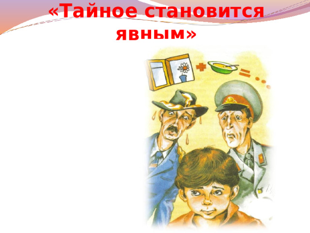 «Тайное становится явным»