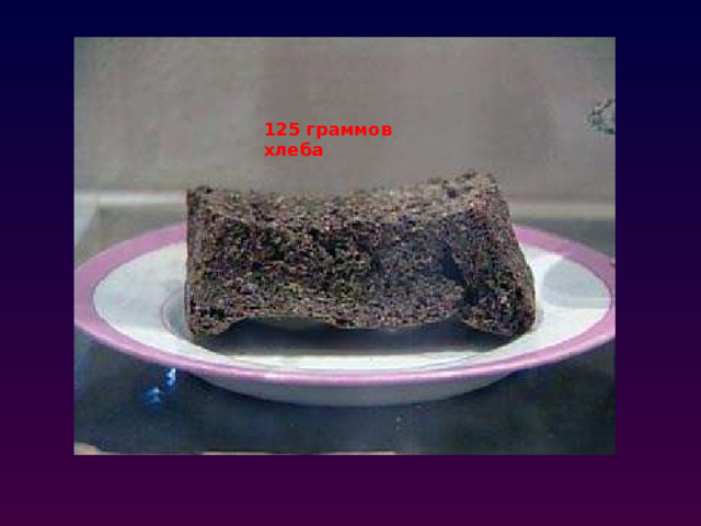 125 граммов хлеба