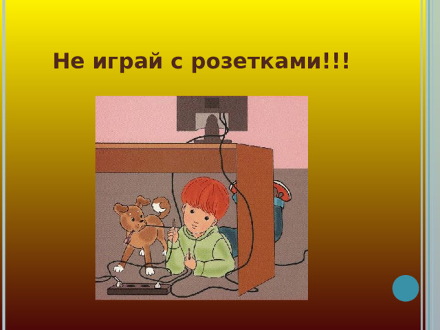 Не играй с розетками!!!