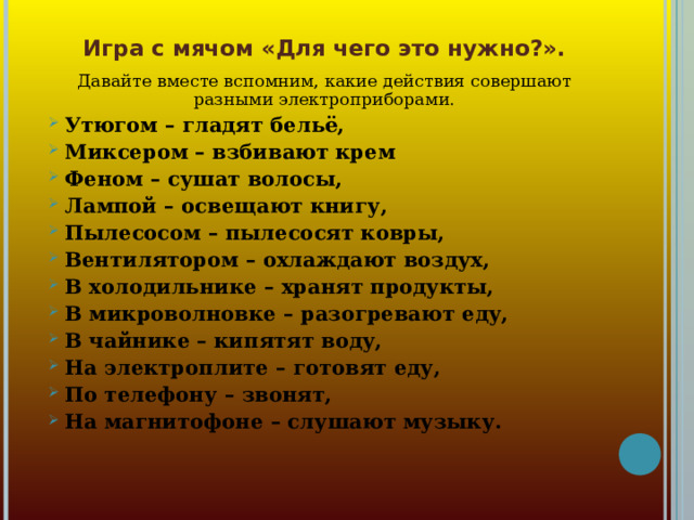 Игра с мячом «Для чего это нужно?». Давайте вместе вспомним, какие действия совершают разными электроприборами.