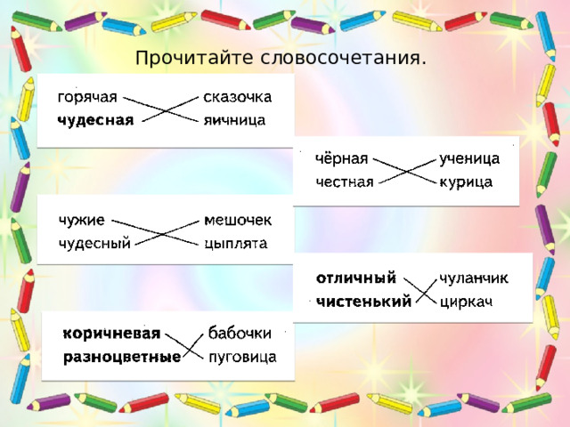 Прочитайте словосочетания