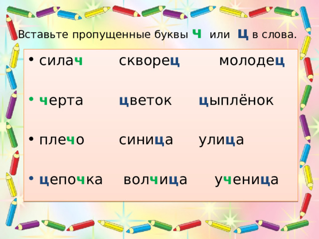 Вставьте пропущенные буквы ч или ц в слова.