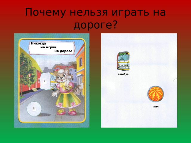 Почему нельзя играть на дороге?