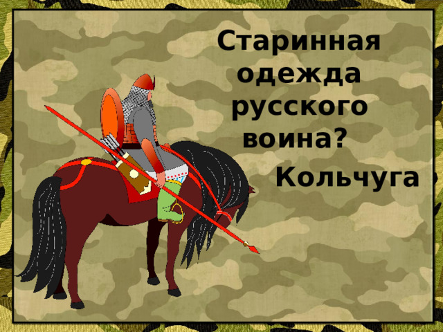 Старинная одежда русского воина? Кольчуга