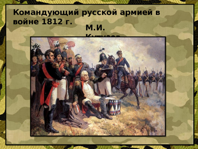 Командующий русской армией в войне 1812 г. М.И. Кутузов