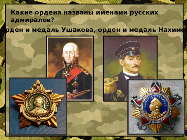 Какие ордена названы именами русских адмиралов? Орден и медаль Ушакова, орден и медаль Нахимова