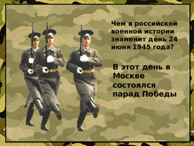 Чем в российской военной истории знаменит день 24 июня 1945 года? В этот день в Москве состоялся парад Победы