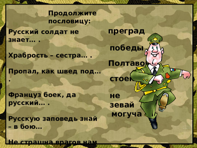 Русскую заповедь знай в бою