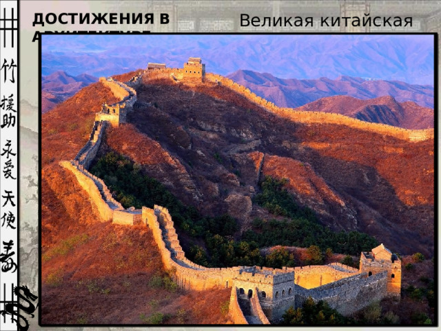 ДОСТИЖЕНИЯ В АРХИТЕКТУРЕ: Великая китайская стена.