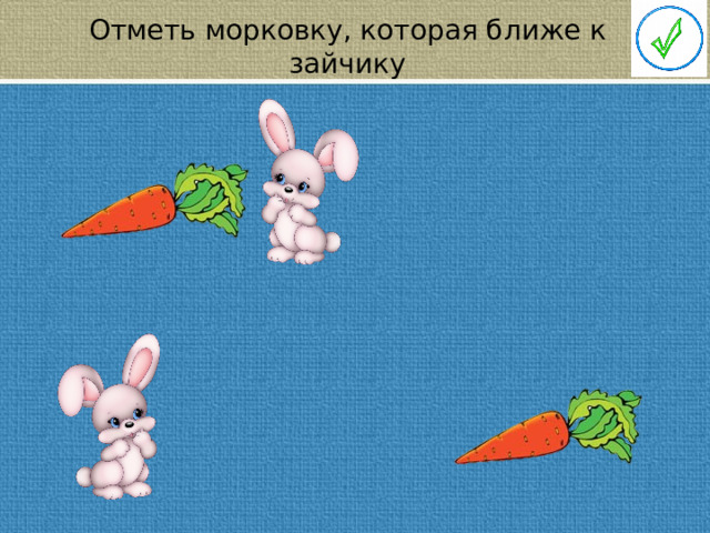 Отметь морковку, которая ближе к зайчику