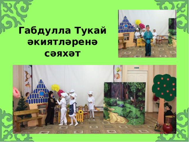 Габдулла Тукай әкиятләренә сәяхәт