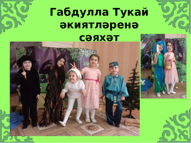 Габдулла Тукай әкиятләренә сәяхәт