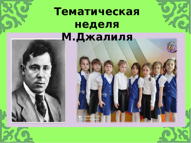 Тематическая неделя М.Джалиля