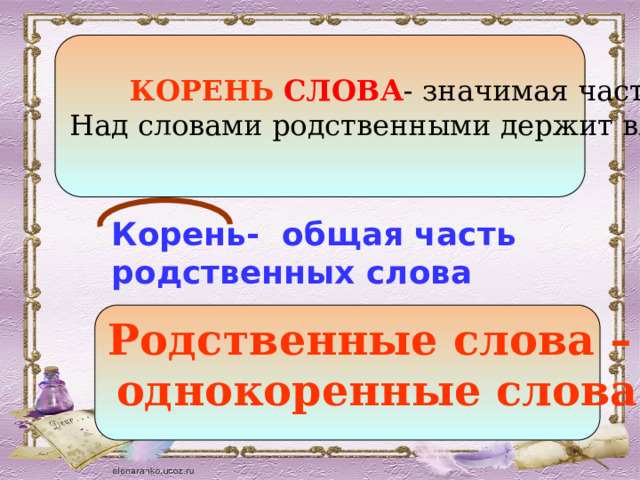 Получить какой корень. Однокоренные родственные слова школа. Корень это общая часть. Слова с корнем общ. Медведь родственные слова.