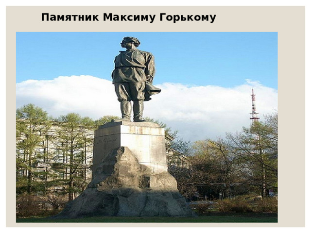 Памятник Максиму Горькому