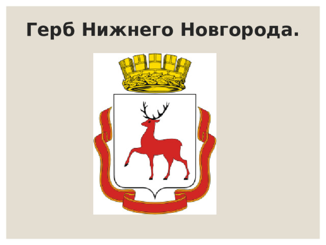 Герб нижнего описание. Герб Нижнего. Нижний Новгород эмблема. Нижний Новгород герб города. Герб Нижнего Новгорода современный.