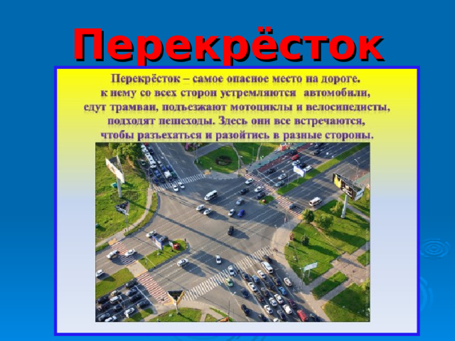 Перекрёсток