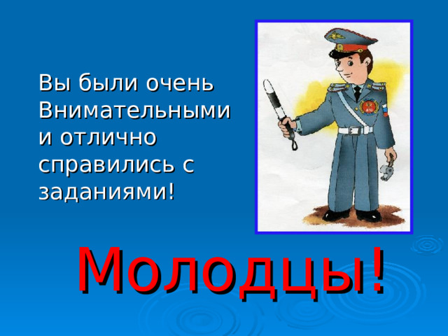 Вы были очень Внимательными и отлично справились с заданиями! Молодцы!