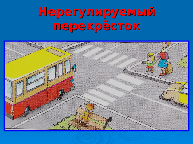 Нерегулируемый перекрёсток