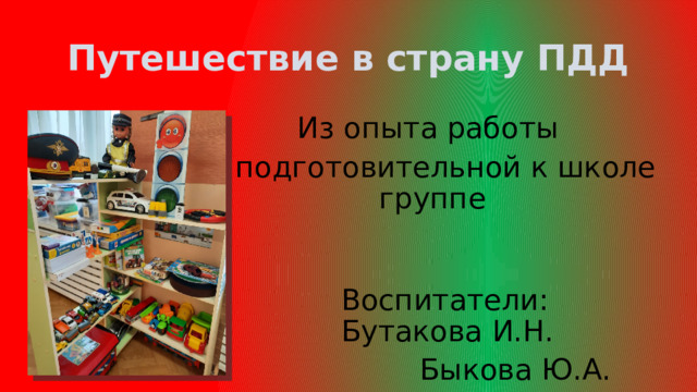 Путешествие в страну ПДД Из опыта работы в подготовительной к школе группе Воспитатели: Бутакова И.Н.    Быкова Ю.А.