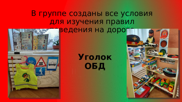 В группе созданы все условия для изучения правил поведения на дороге Уголок ОБД