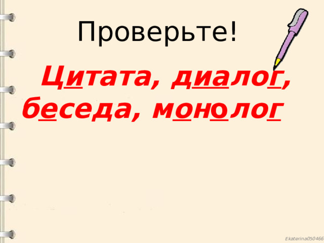 Проверьте! Ц и тата, д иа ло г , б е седа, м о н о ло г