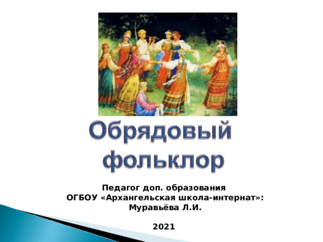 Педагог доп. образования ОГБОУ «Архангельская школа-интернат»: Муравьёва Л.И.  2021