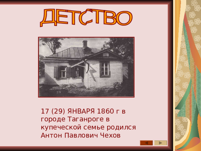 17 (29) ЯНВАРЯ 1860 г в городе Таганроге в купеческой семье родился Антон Павлович Чехов