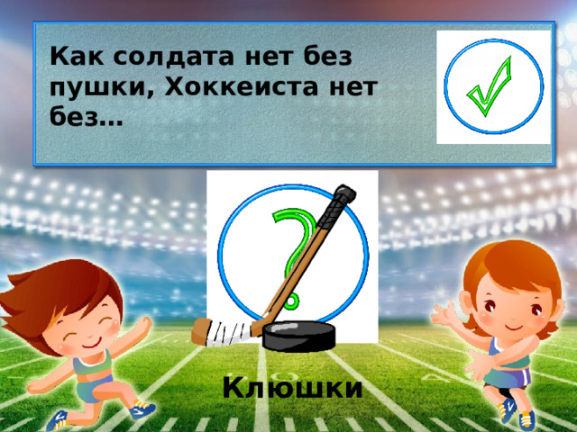 Как солдата нет без пушки, Хоккеиста нет без… Клюшки