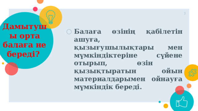 1 Дамытушы орта балаға не береді?