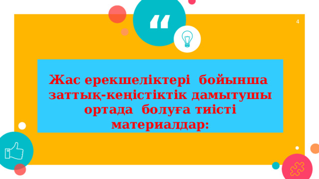 1  Жас ерекшеліктері бойынша заттық-кеңістіктік дамытушы ортада болуға тиісті материалдар: