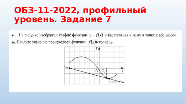 ОБЗ-11-2022, профильный уровень. Задание 7