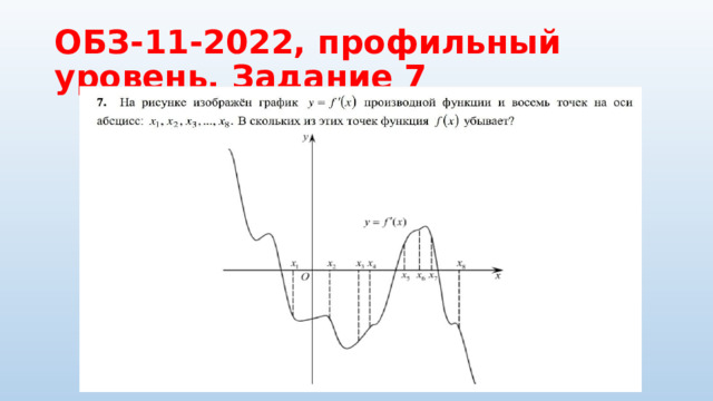 ОБЗ-11-2022, профильный уровень. Задание 7