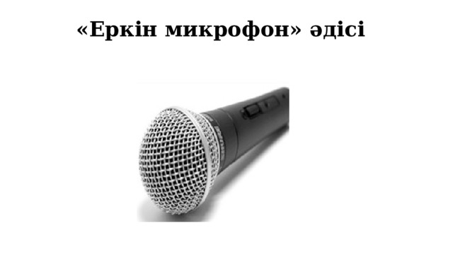 «Еркін микрофон» әдісі
