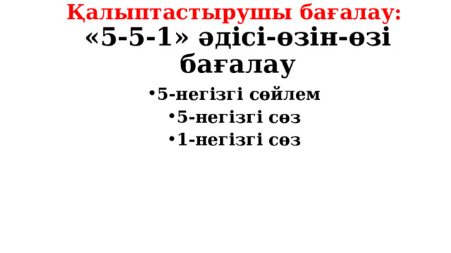 Қалыптастырушы бағалау:  «5-5-1» әдісі-өзін-өзі бағалау