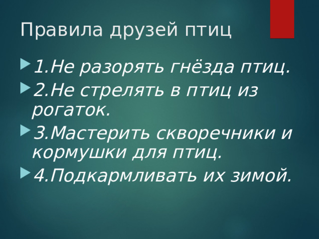 Правила друзей птиц