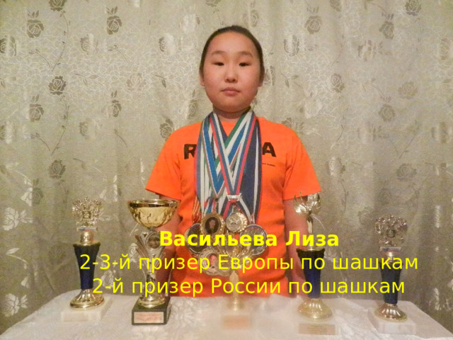 Васильева Лиза  2-3-й призер Европы по шашкам  2-й призер России по шашкам