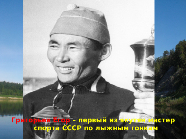 Григорьев Егор – первый из якутян мастер спорта СССР по лыжным гонкам