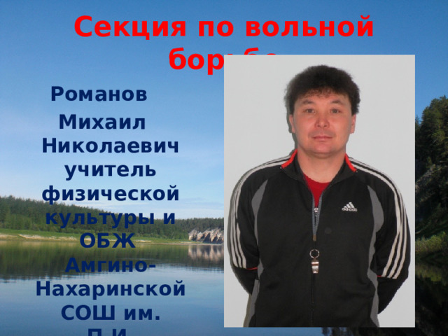 Секция по вольной борьбе Романов Михаил Николаевич учитель физической культуры и ОБЖ Амгино-Нахаринской СОШ им. П.И. Яковлева