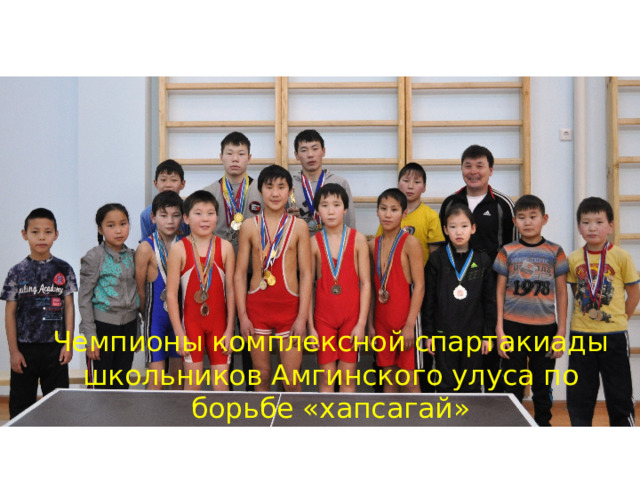 Чемпионы комплексной спартакиады школьников Амгинского улуса по борьбе «хапсагай»