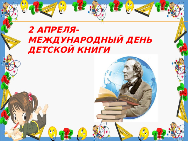 2 апреля- Международный день  детской книги