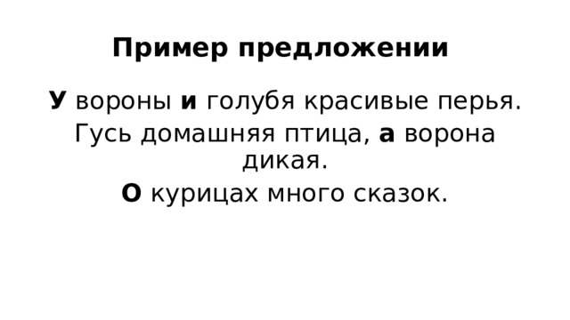 Пример предложении У вороны и голубя красивые перья. Гусь домашняя птица, а ворона дикая. О курицах много сказок.