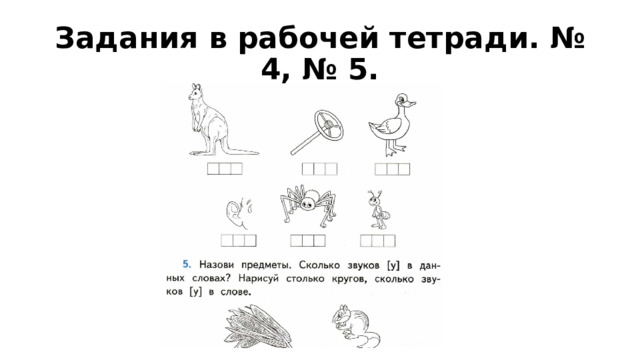 Задания в рабочей тетради. № 4, № 5.