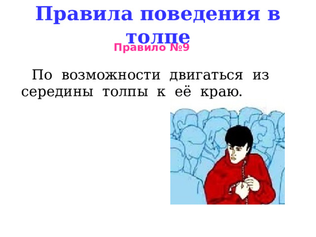 Правила поведения в толпе Правило №9   По возможности двигаться из середины толпы к её краю.