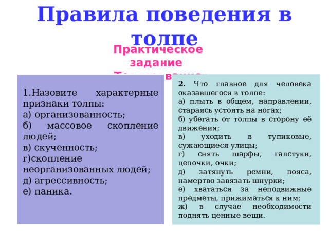 Признаки толпы. Назовите характерные признаки толпы. Определите основной признак толпы. Признаки толпы в психологии.