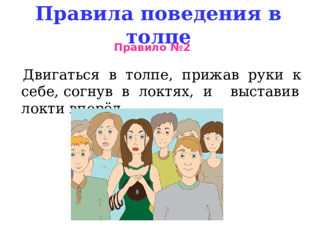 Правила поведения в толпе Правило №2  Двигаться в толпе, прижав руки к себе, согнув в локтях, и выставив локти вперёд.